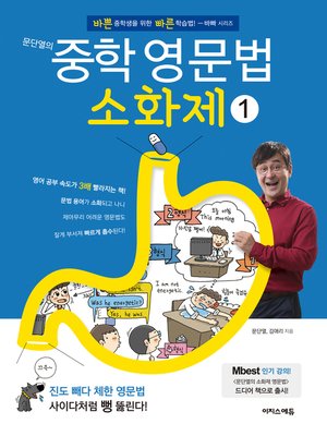 cover image of 문단열의 중학 영문법 소화제 1권